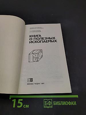 Книга о полезных ископаемых