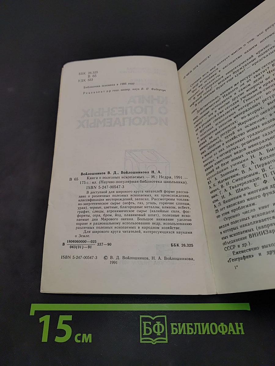 Книга о полезных ископаемых
