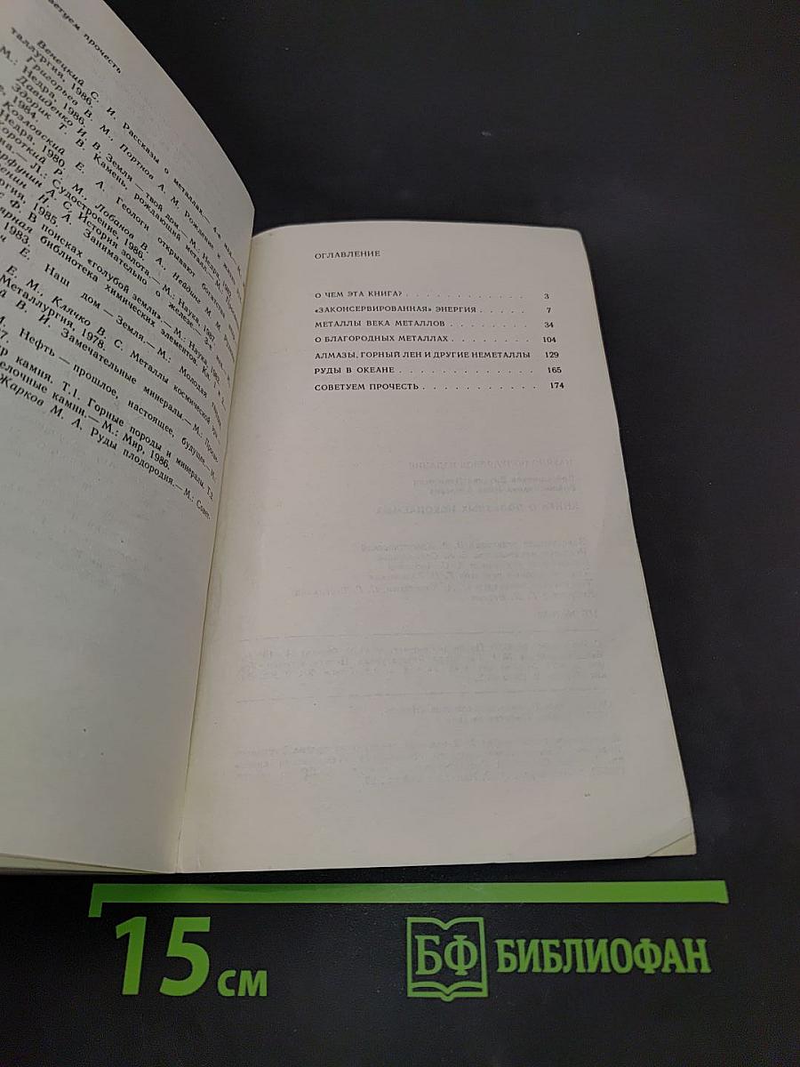 Книга о полезных ископаемых
