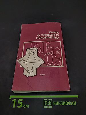 Книга о полезных ископаемых