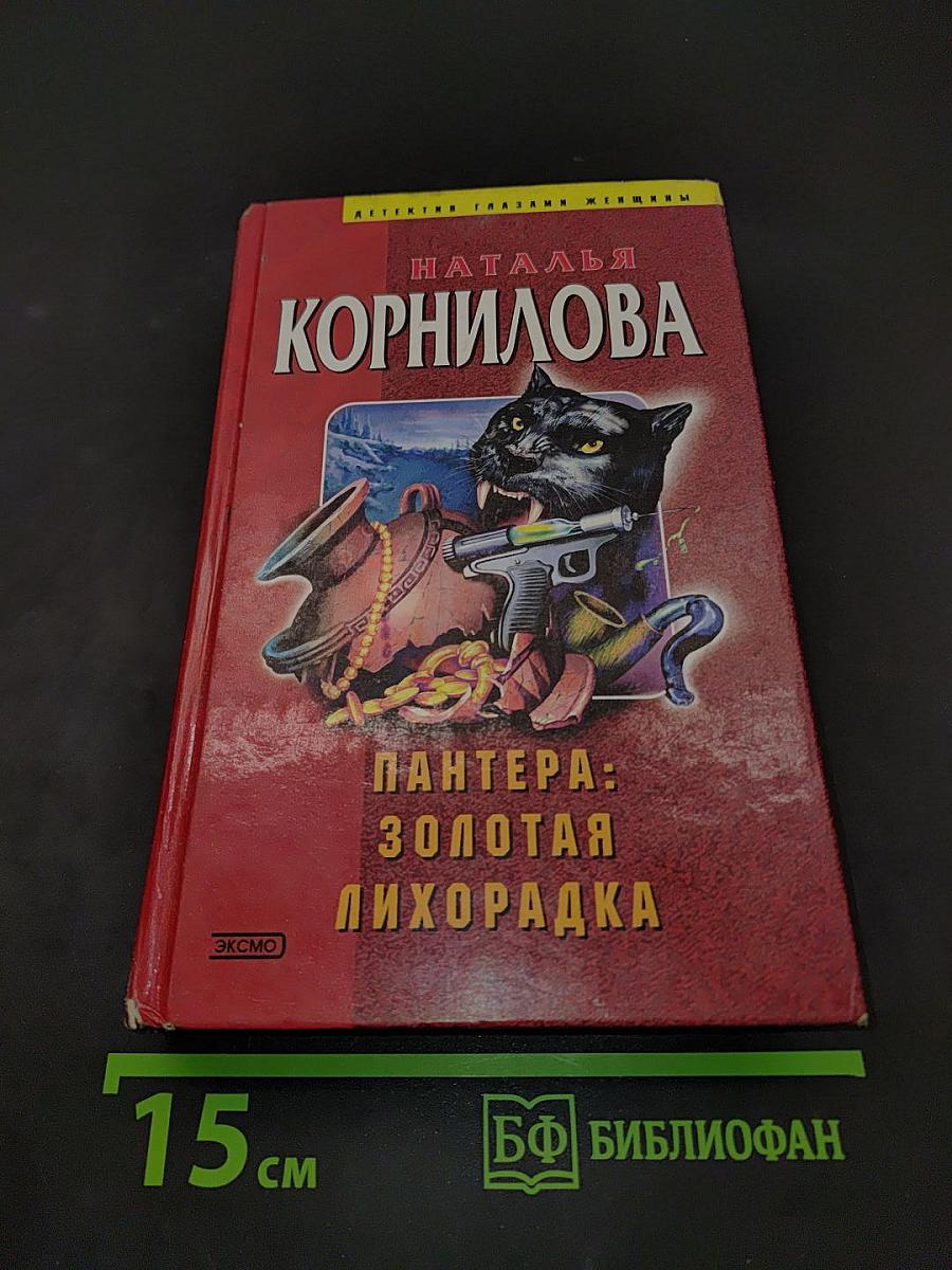Пантера: Золотая лихорадка