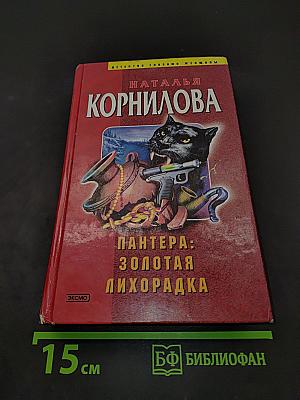 Пантера: Золотая лихорадка