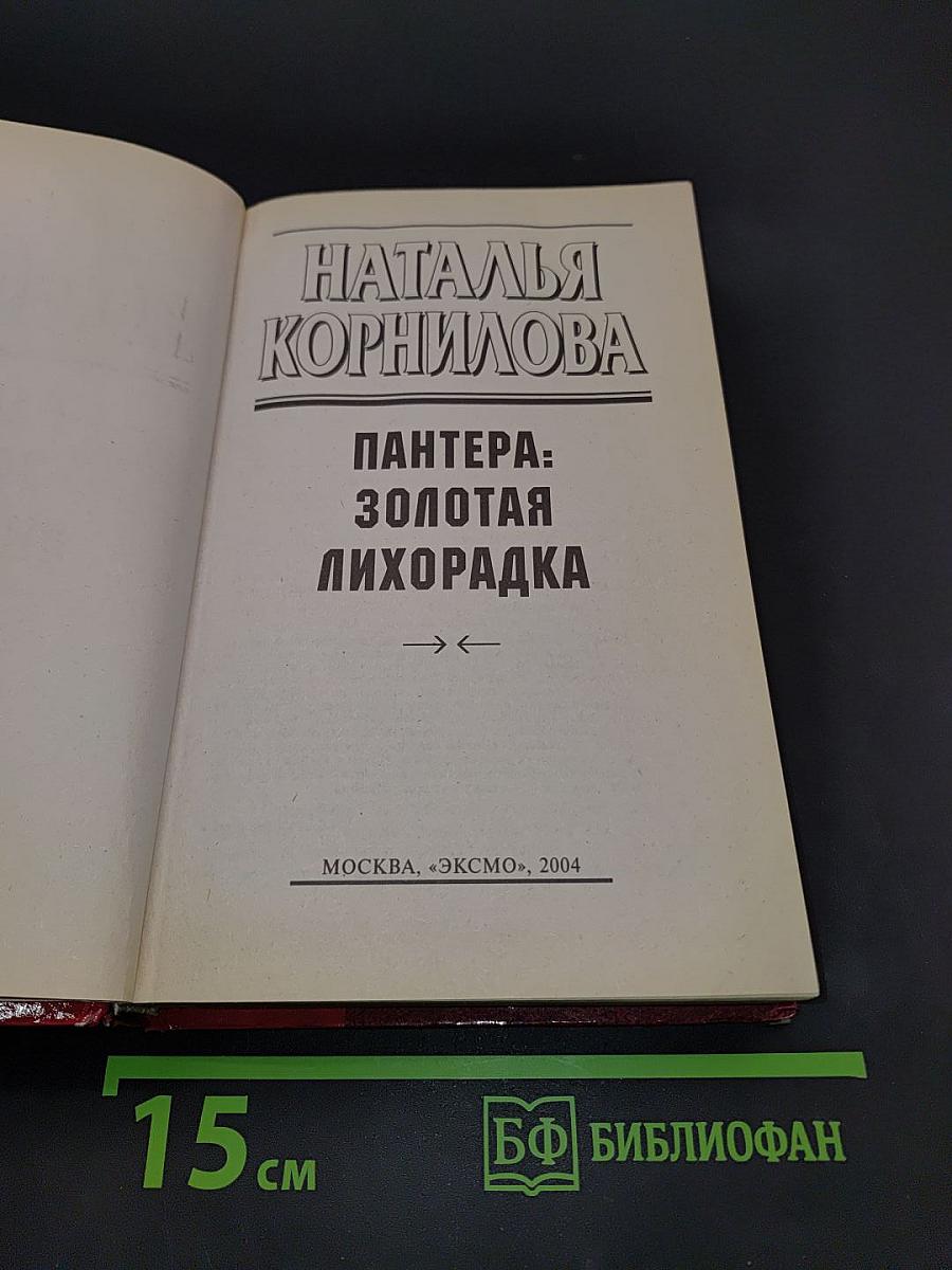 Пантера: Золотая лихорадка