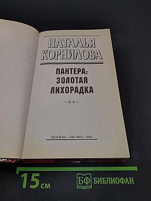 Пантера: Золотая лихорадка