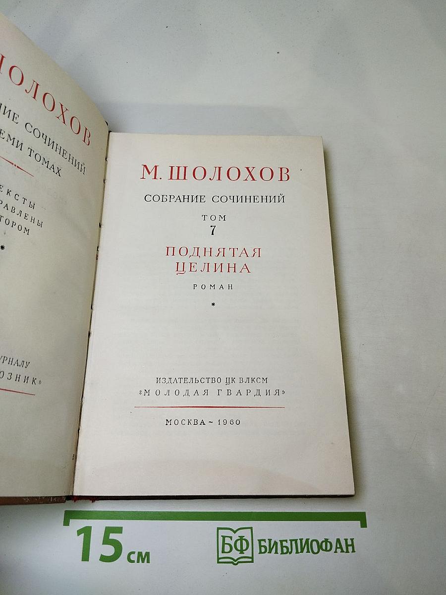 Поднятая целина. Том 7