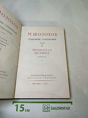 Поднятая целина. Том 7