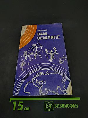 Вам, земляне