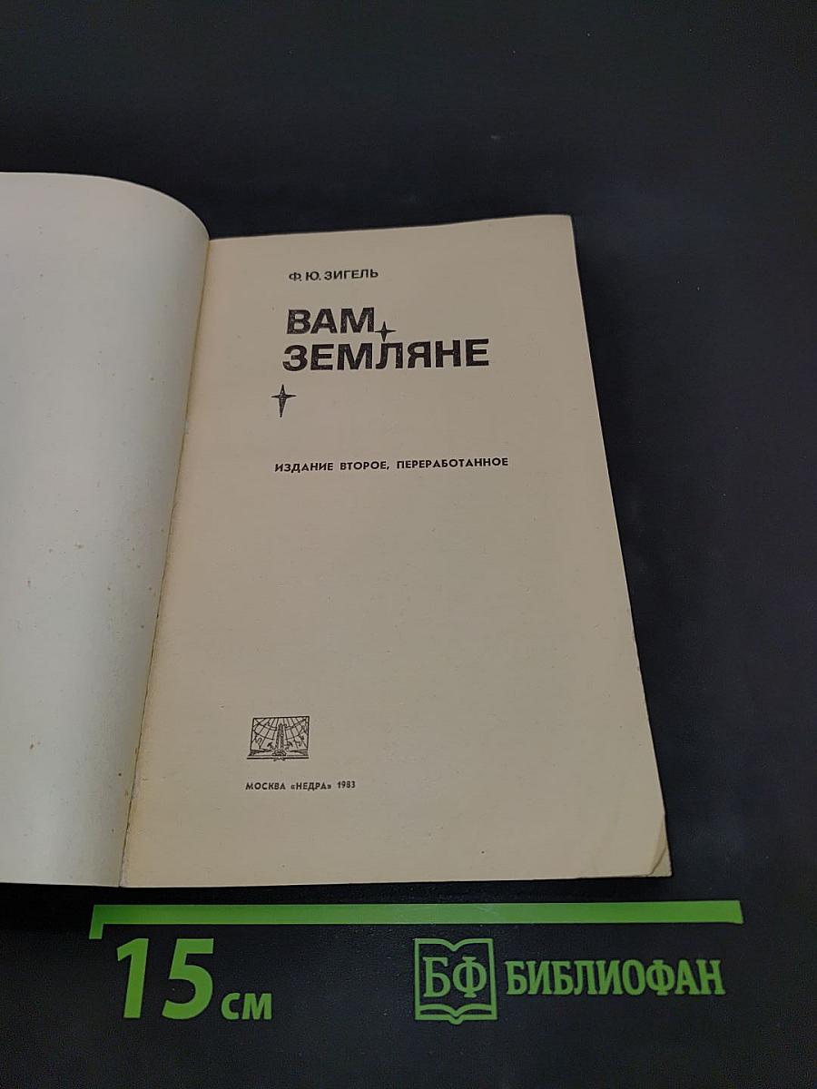 Вам, земляне