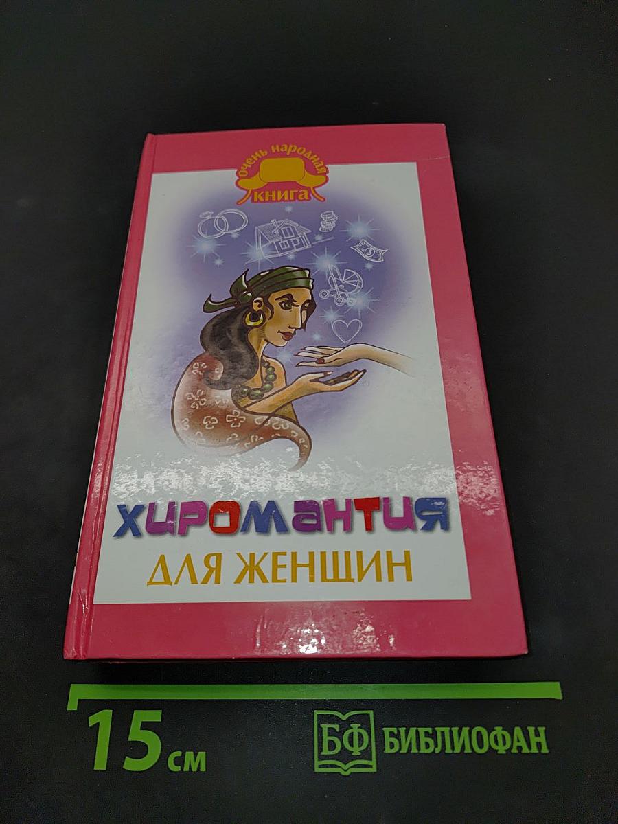 Хиромантия для женщин