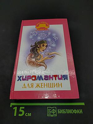 Хиромантия для женщин