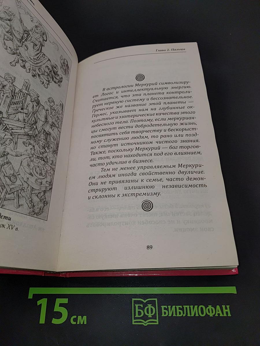 Хиромантия для женщин