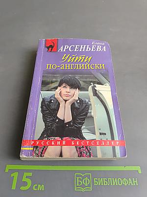Уйти по-английски