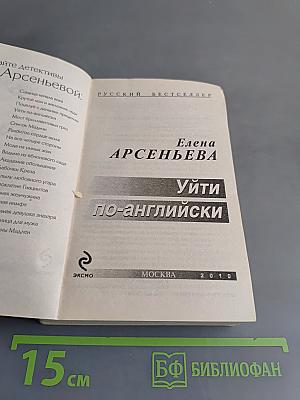 Уйти по-английски