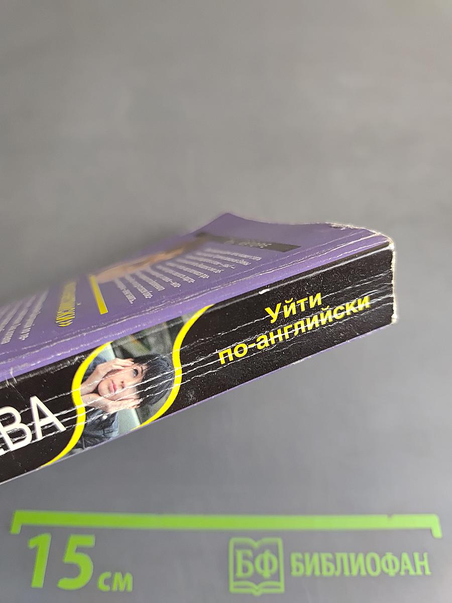 Уйти по-английски