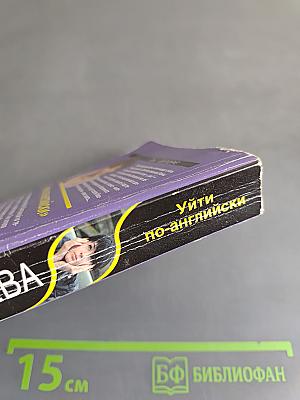 Уйти по-английски