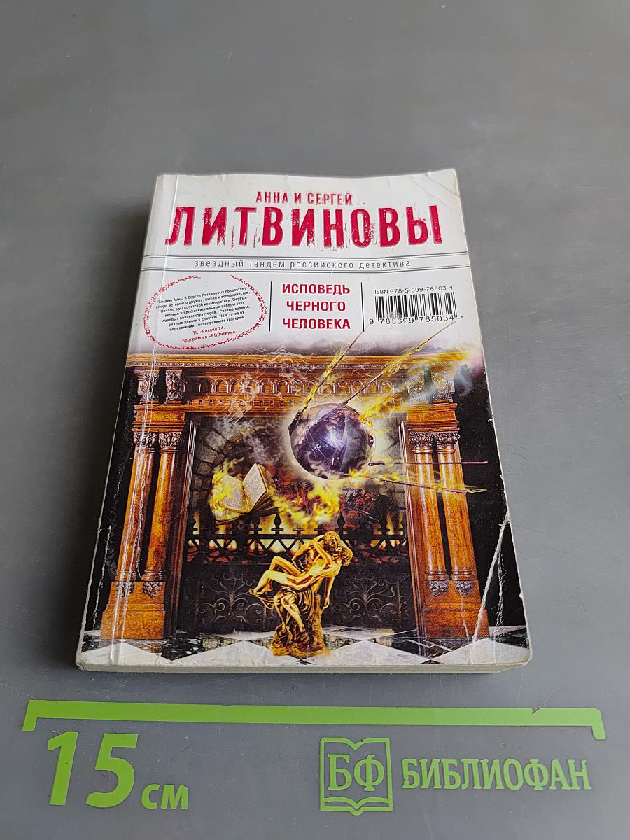 Исповедь черного человека