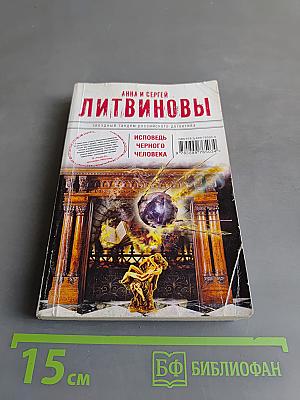 Исповедь черного человека