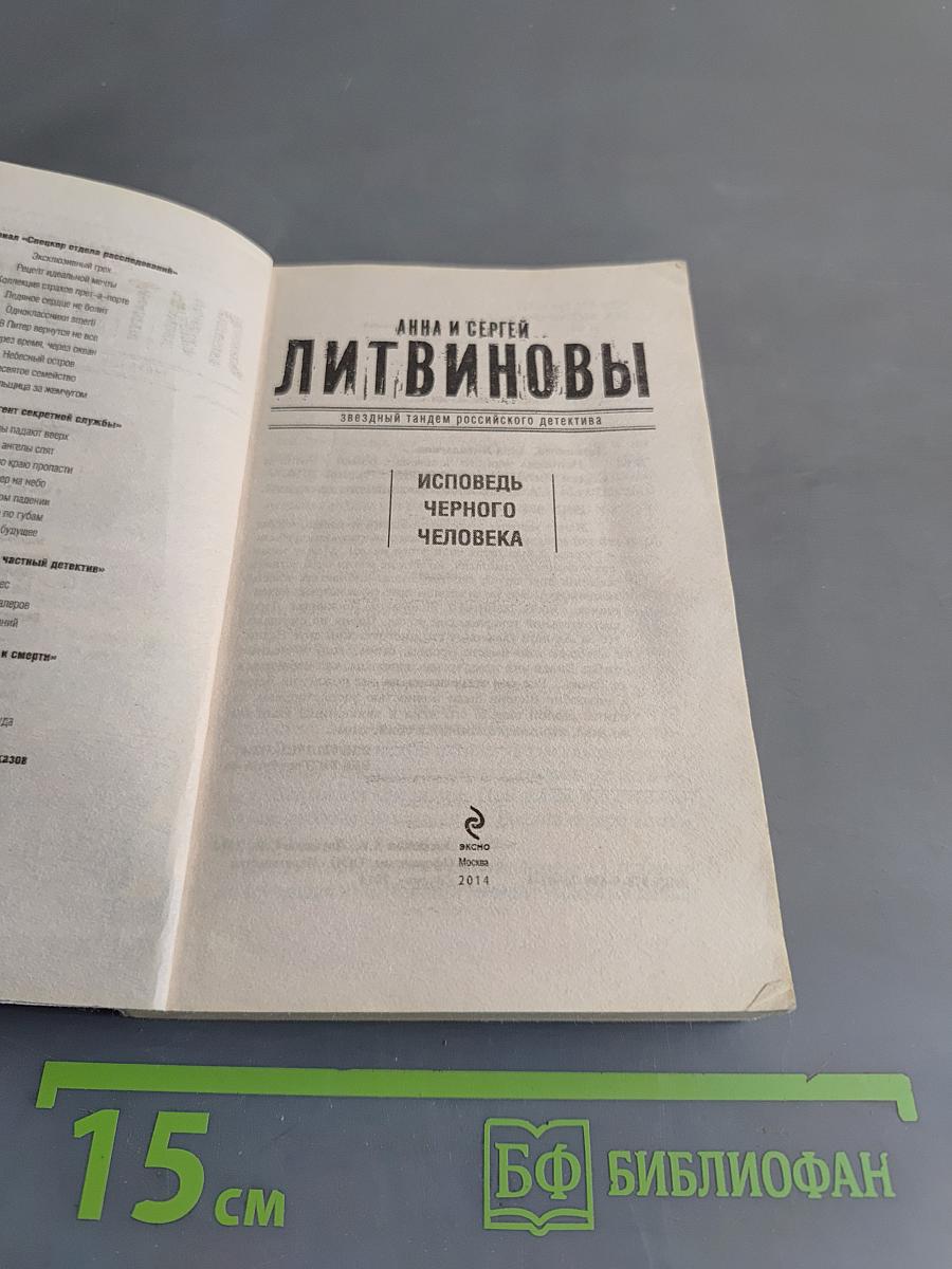 Исповедь черного человека