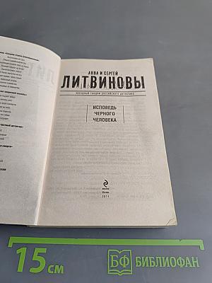 Исповедь черного человека