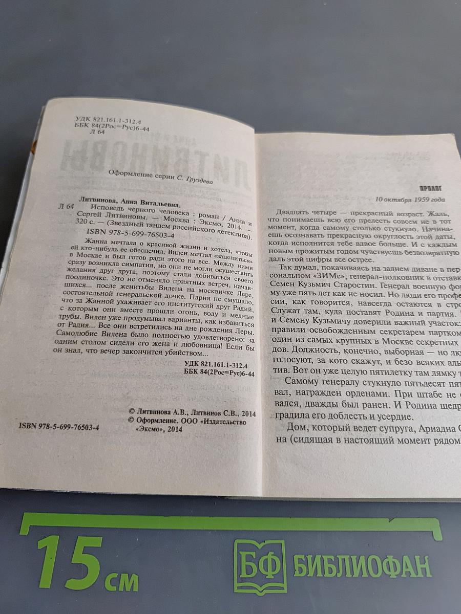 Исповедь черного человека