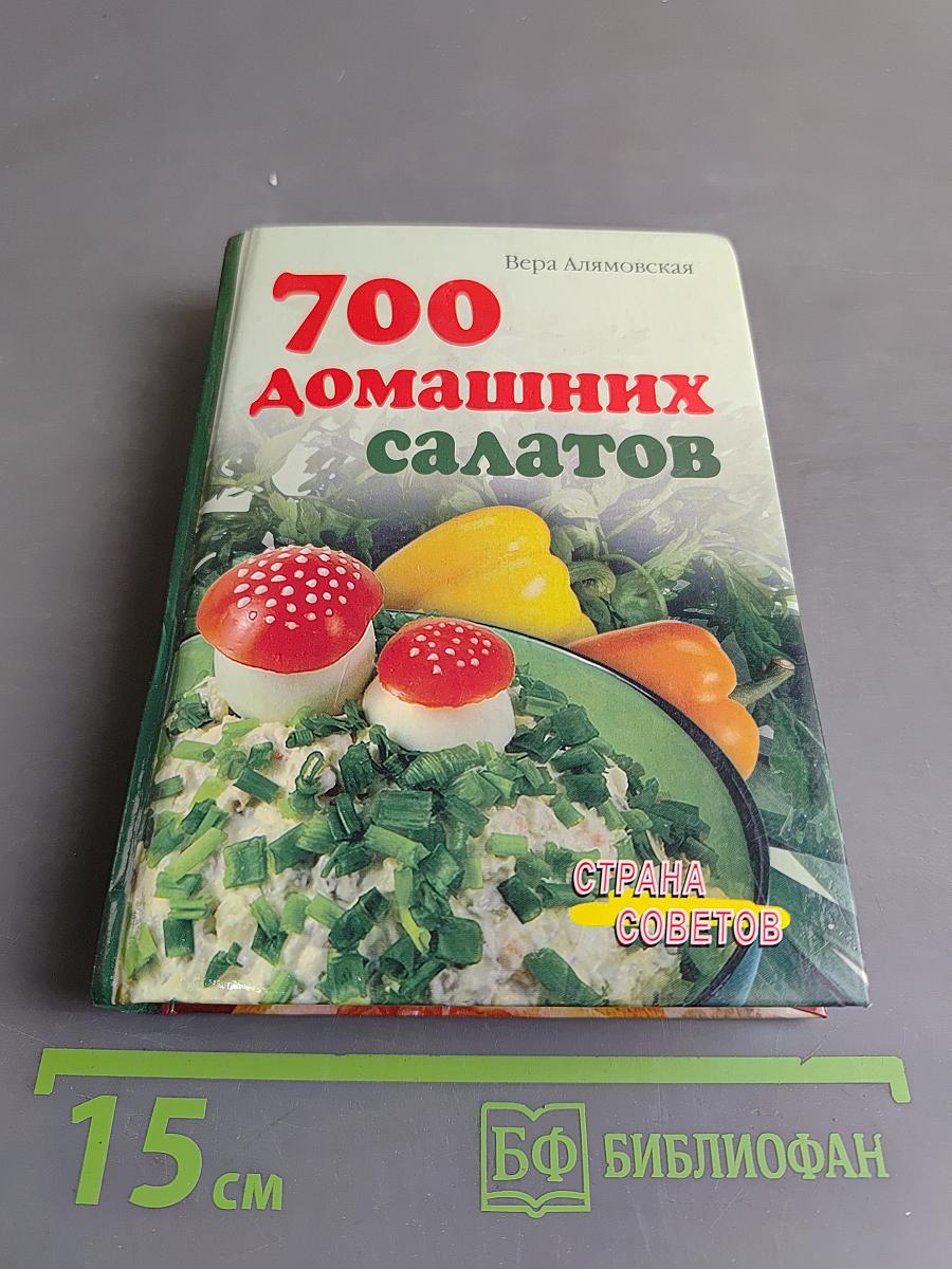 700 домашних салатов