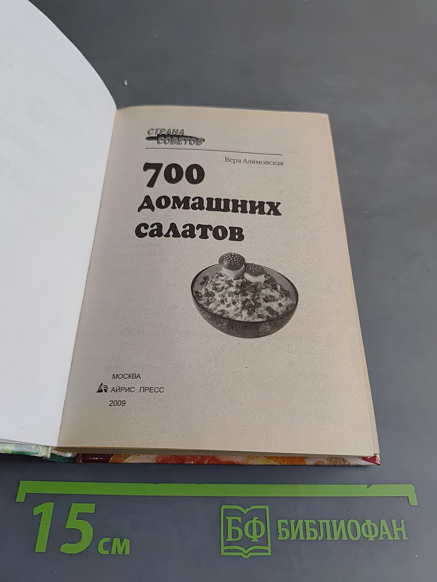 700 домашних салатов