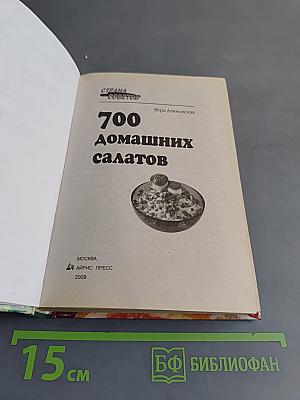 700 домашних салатов