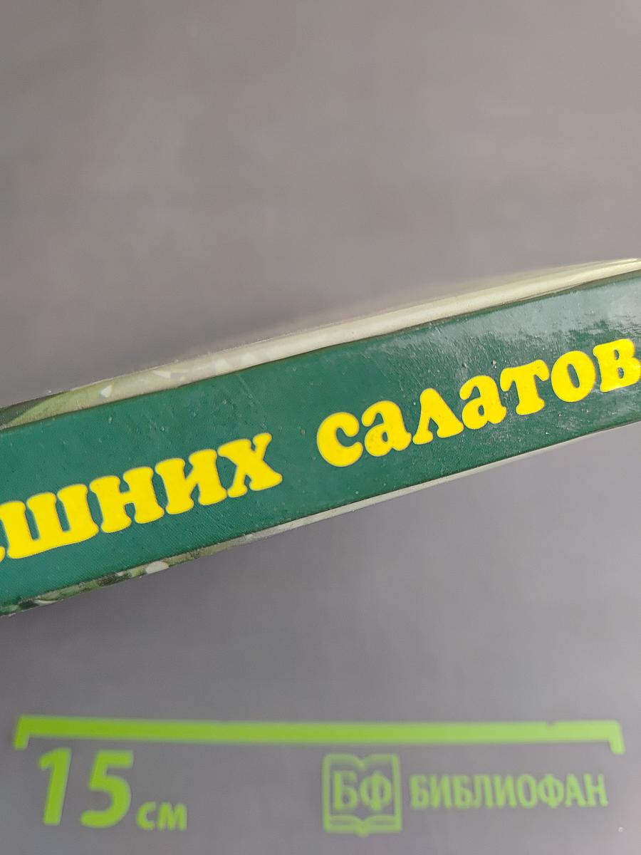 700 домашних салатов