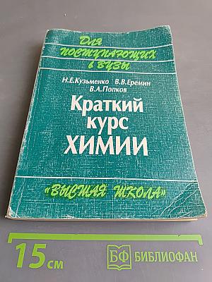 Краткий курс химии для поступающих в вузы