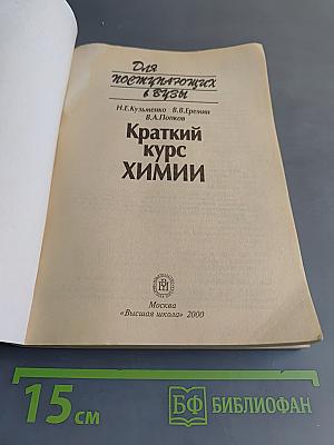 Краткий курс химии для поступающих в вузы
