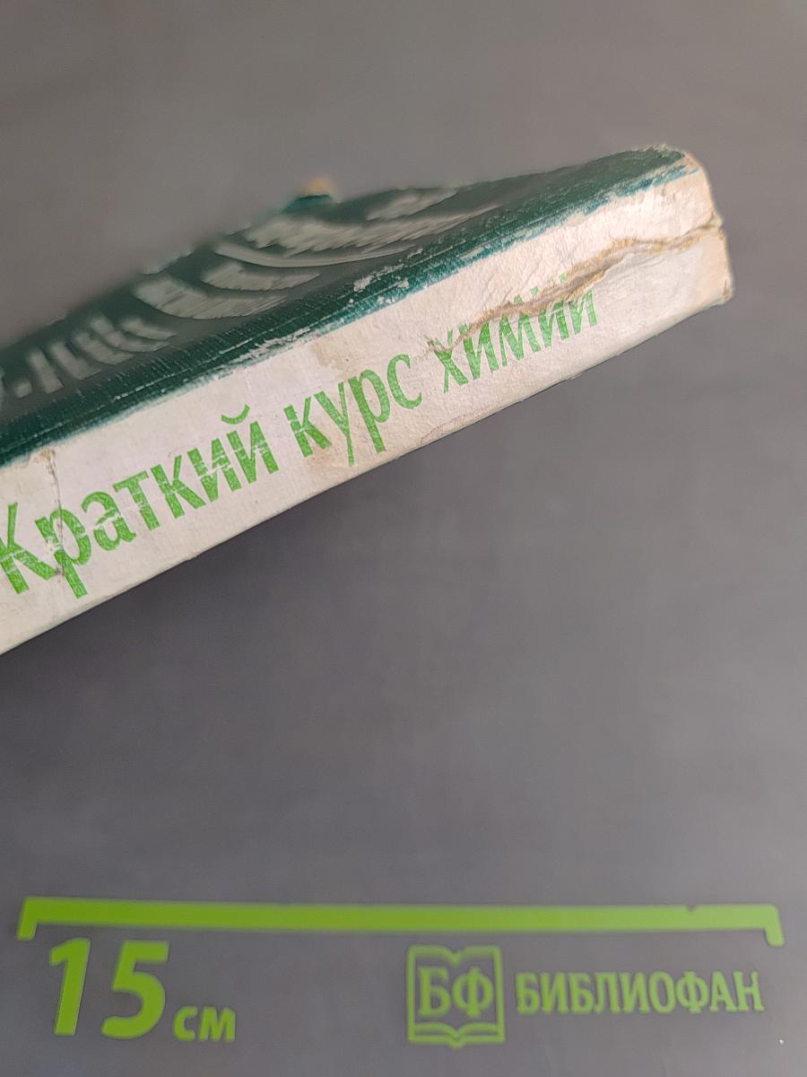 Краткий курс химии для поступающих в вузы