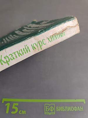 Краткий курс химии для поступающих в вузы