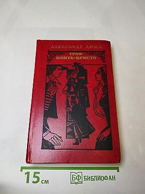 Граф Монте-Кристо Том 1