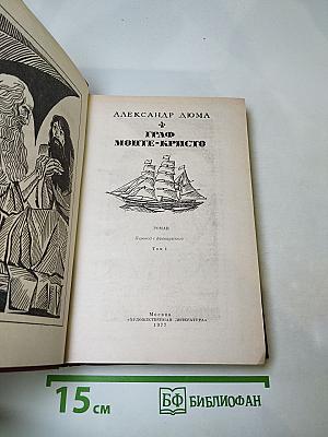 Граф Монте-Кристо Том 1