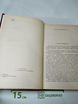 Граф Монте-Кристо Том 1