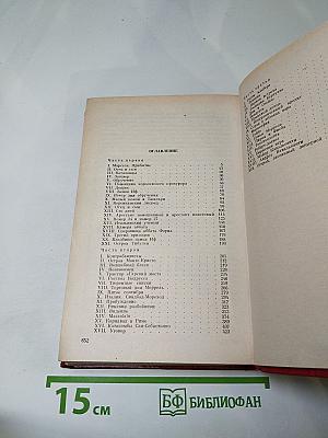 Граф Монте-Кристо Том 1