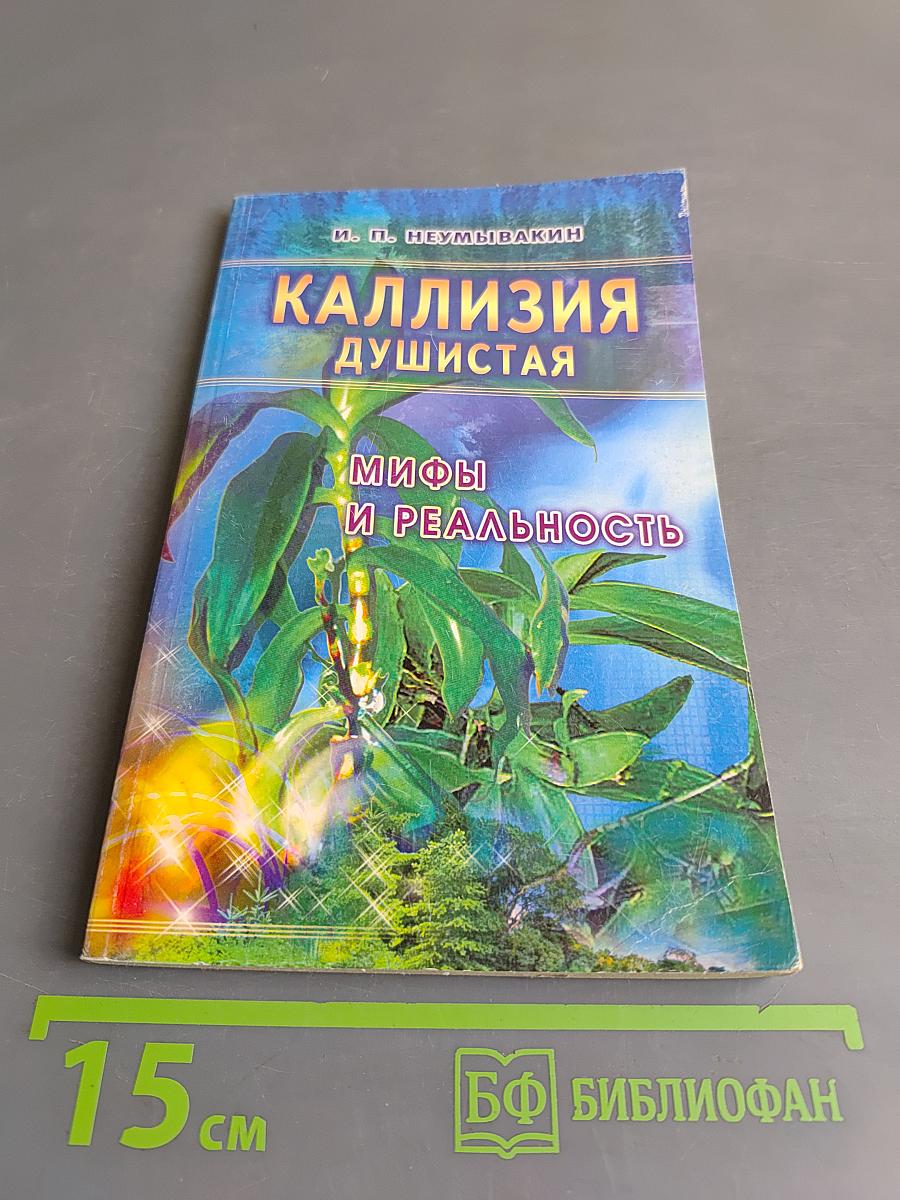 Каллизия душистая: Мифы и реальность