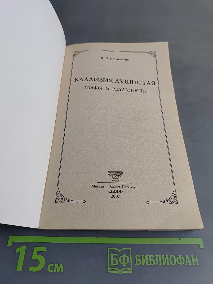 Каллизия душистая: Мифы и реальность