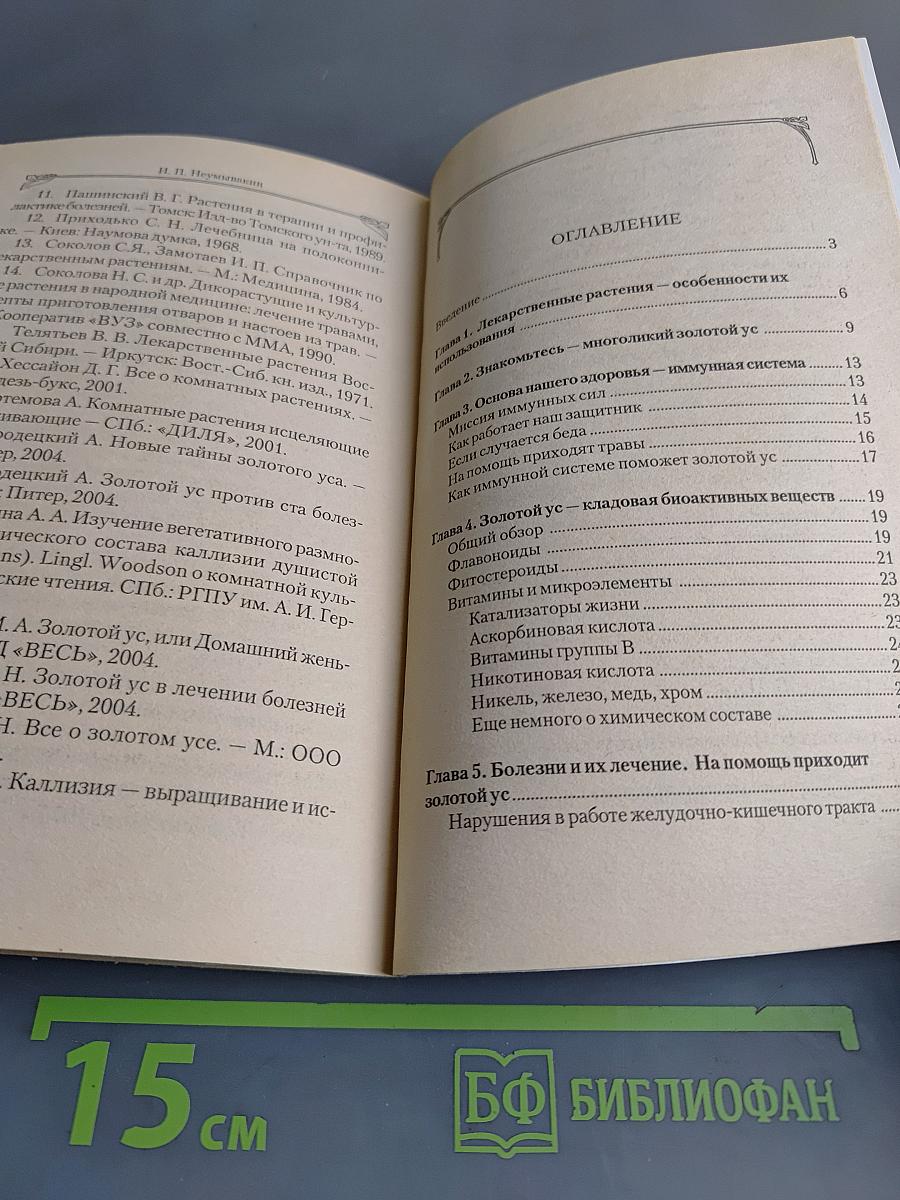 Каллизия душистая: Мифы и реальность