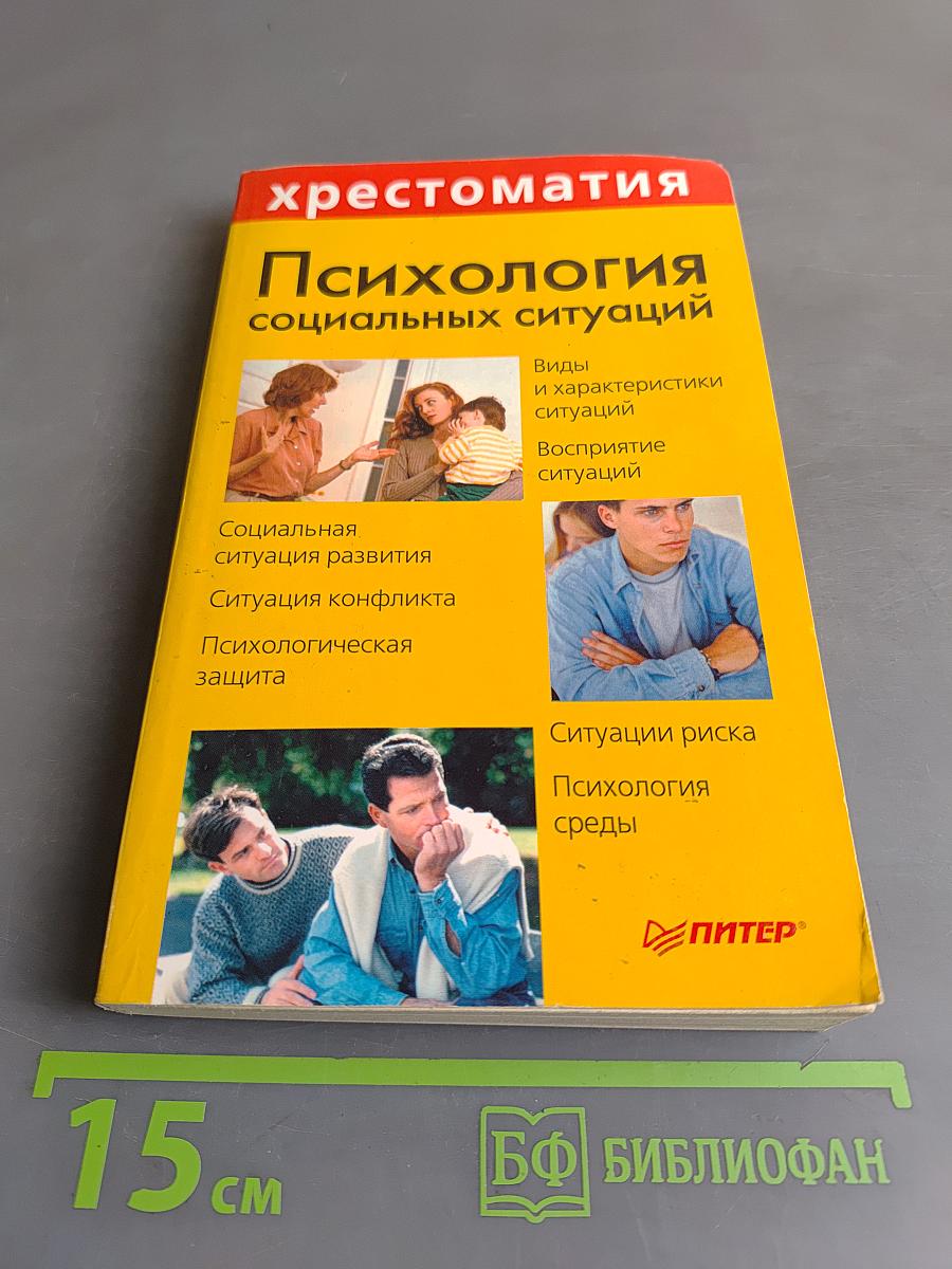 Психология социальных ситуаций