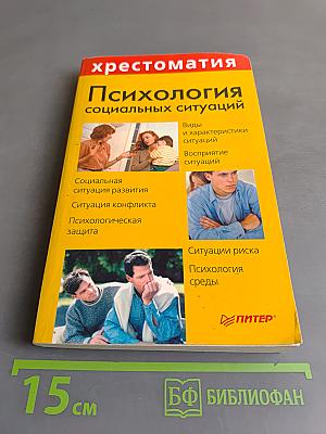 Психология социальных ситуаций