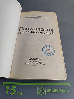 Психология социальных ситуаций