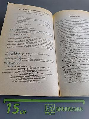 Психология социальных ситуаций