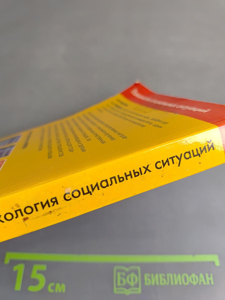 Психология социальных ситуаций