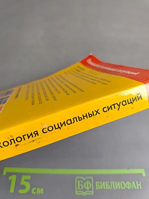 Психология социальных ситуаций