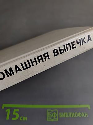 Домашняя выпечка