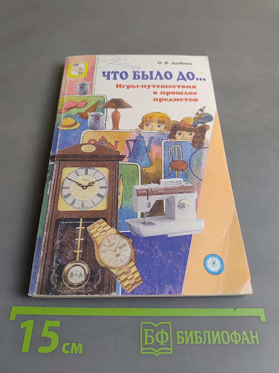 Что было до... Игры-путешествия в прошлое предметов