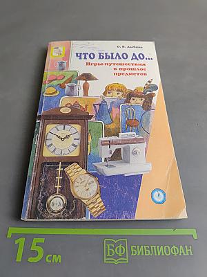 Что было до... Игры-путешествия в прошлое предметов