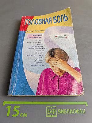 Головная боль
