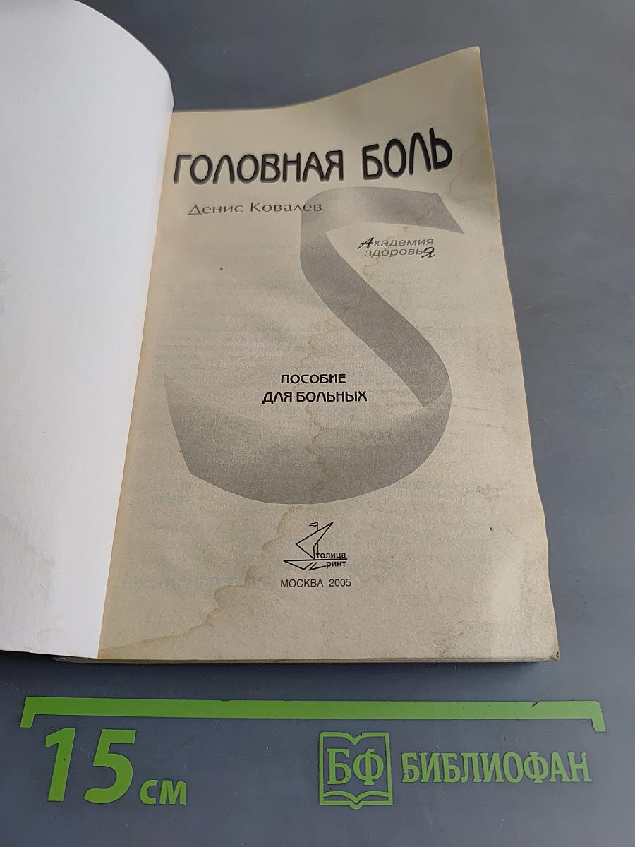 Головная боль